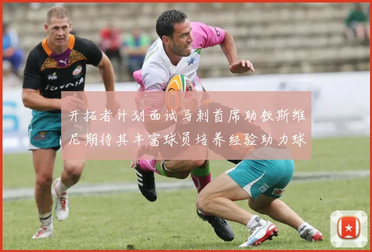 开拓者计划面试马刺首席助教斯维尼期待其丰富球员培养经验助力球队发展