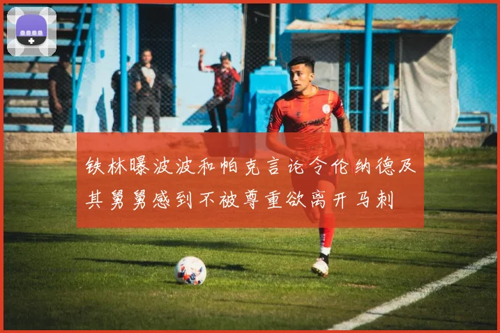 铁林曝波波和帕克言论令伦纳德及其舅舅感到不被尊重欲离开马刺