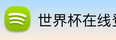 世界杯在线登录入口 logo